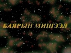 Алтан сан хөмрөг: Шидэт бэлэгний үлгэр оршвой /2004 он/