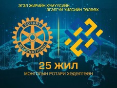 Ротари Монголд 25 жил