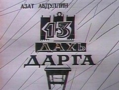 “Арван гурав дахь дарга” теле жүжиг 1-р анги