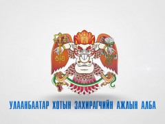 Нийслэлийн захирагчийн ажлын алба үзүүлж байна...