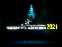 “Улаанбаатарын мөнгөн шөнө- Баярын мишээл 2021” 