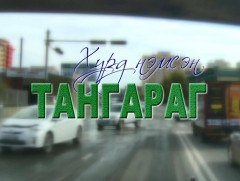 “Хурд нэмсэн тангараг”  