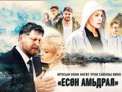 “Есөн амьдрал” Уран сайхны кино /7-р анги/