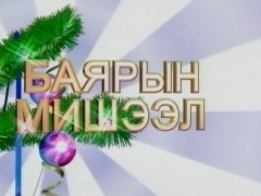 Алтан сан хөмрөг: Манай байрныхан