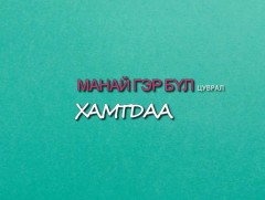 “Манай гэр бүл” цуврал нэвтрүүлэг: Хамтдаа