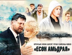 “Есөн амьдрал” Уран сайхны кино /6-р анги/