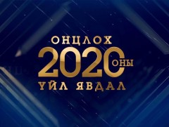 2020 оны онцлох үйл явдал