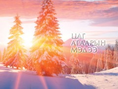 Цаг агаарын аюултай үзэгдлээс сэрэмжлүүлж байна!