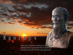 Алтан сан хөмрөгөөс: “Жангарч” Хувьсгалт тэмцлийн ахмад зүтгэлтэн ахмад зохиолч Д.Сүрьяагийн мэндэ..