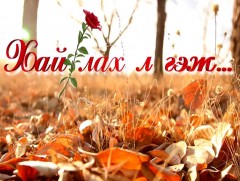 “Хайрлах л гэж” баримтат кино        