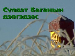 Сүлдэт баганын дэргэдээс