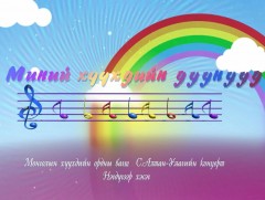 Миний хүүхдийн дуунууд