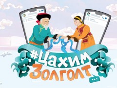 Цагаан сарын баярыг цахимаар тэмдэглэхийг уриалж байна 