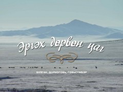 Эргэх дөрвөн цаг