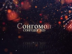 “Сонгомол сонгодог 2020”