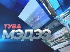 Тува хэлээр бэлтгэсэн мэдээ /2021.01.11/ 