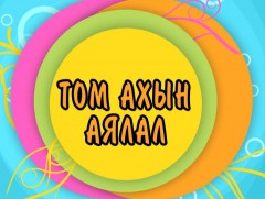 “Том ахын аялал” Байгаль экологийн танин мэдэхүйн нэвтрүүлэг 