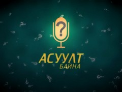 “Асуулт байна” нэвтрүүлэг: Академич Д.Цэрэнсодном
