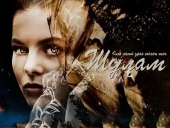 “Шулам” олон ангит уран сайхны кино /2-р анги/