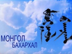 Монгол бахархал: Загвар зохион бүтээгч, зураач Д.Мөнхбаясгалан 