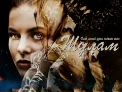 “Шулам” олон ангит уран сайхны кино /3-р анги/
