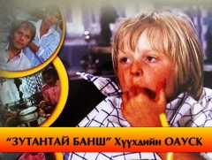 “Зутантай банш” Хүүхдийн кино 3.4-р анги