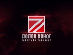 “Долоо хоногийн тойм” мэдээллийн хөтөлбөр /2021.01.03/