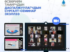 Өсвөрийн тамирчдын дасгалжуулагчдын сургалт-семинар эхэллээ
