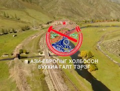 Ази-Европыг холбосон буухиа галт тэрэг