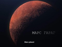 Марс хол биш