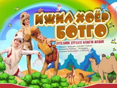 “Ижил хоёр ботго” бүжгэн жүжиг