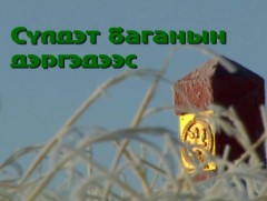 Сүлдэт баганын дэргэдээс