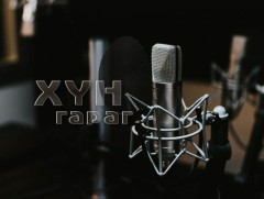  Их аяны харгуй хөрөг найруулал