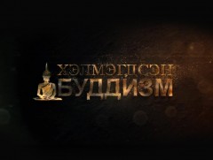 Хэлмэгдсэн буддизм