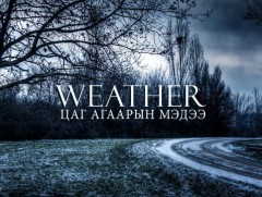 Өнөө, маргаашдаа баруун аймгуудын нутгаар цас орж, цасан шуурга шуурна