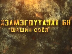 Их хэлмэгдүүлэлт ба буддизм