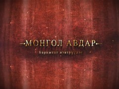 “Авдар” баримтат нэвтрүүлэг