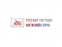 “Тусгаар тогтнол хөгжлийн зуун” баримтат эргэцүүлэл 