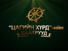 “Цагийн хүрдийн баатрууд-2020” Үлгэр жишээ гэр бүл