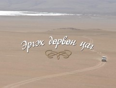 Эргэх дөрвөн цаг