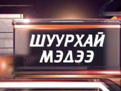 Ерөнхий сайд Л.Оюун-Эрдэнэ “Эрүүл мэндээ хамгаалж, эдийн засгаа сэргээх 10 их наядын цогц төлөвлөг..