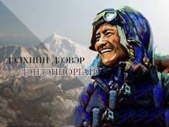 Дэлхийн хүмүүс: Дэнзэнноргай