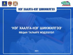 “Нэг хаалга-Нэг шинжилгээ” явцын талаарх мэдээлэл
