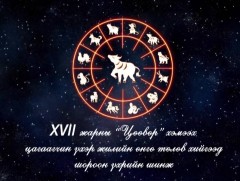 XVII Жарны “ЦӨӨВӨР” хэмээх Цагаагчин төмөр үхэр жилийн өнгө, шороон үхрийн шинж