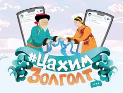 Цахимаар золгох нь таны гэр бүлийг эрсдэлээс хамгаална
