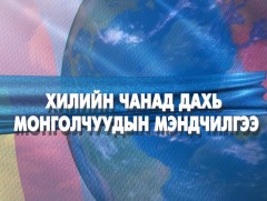 Хилийн Чанад дахь Монголчууд