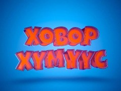 “Ховор хүмүүс” Теле кино 