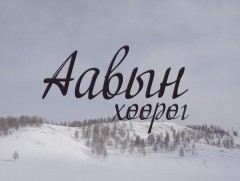 “Аавын хөөрөг” зохиомж