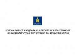 Коронавируст халдвараас сэргийлэх арга хэмжээг зохион байгуулах түр журам