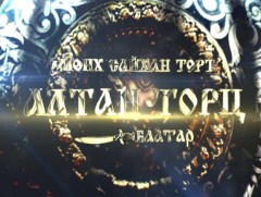 “Мөнх сайхан төрт Алтан Торц баатар”-ын тууль 2-р хэсэг